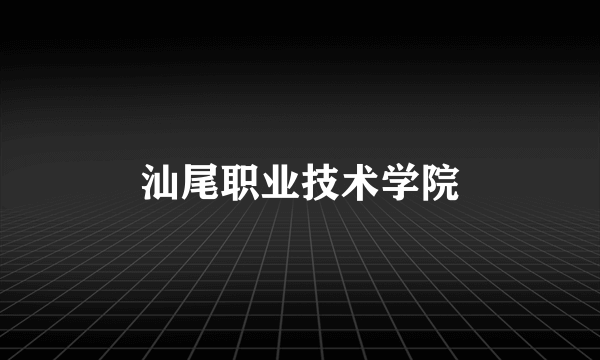 汕尾职业技术学院