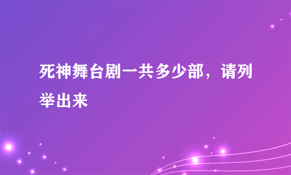 死神舞台剧一共多少部，请列举出来