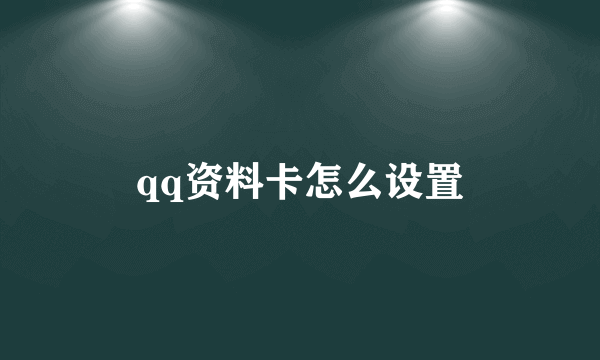 qq资料卡怎么设置