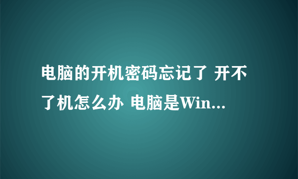 电脑的开机密码忘记了 开不了机怎么办 电脑是Windows XP系统的