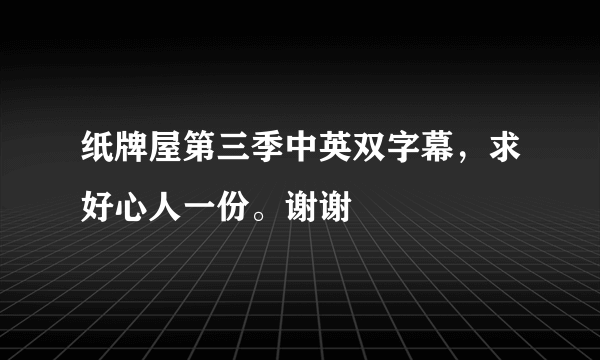 纸牌屋第三季中英双字幕，求好心人一份。谢谢