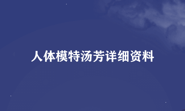 人体模特汤芳详细资料