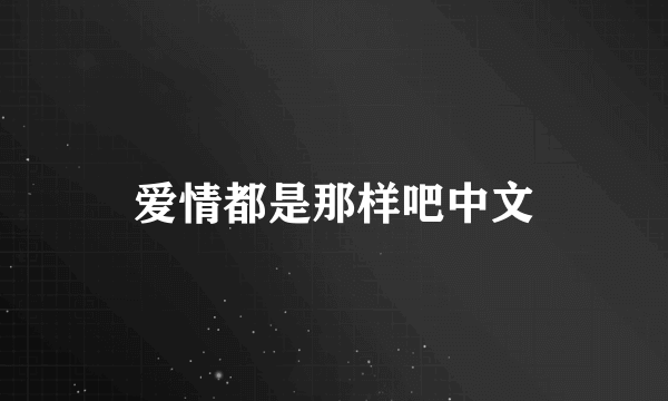 爱情都是那样吧中文