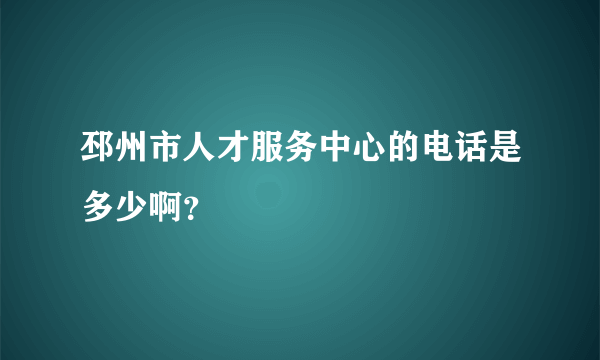 邳州市人才服务中心的电话是多少啊？