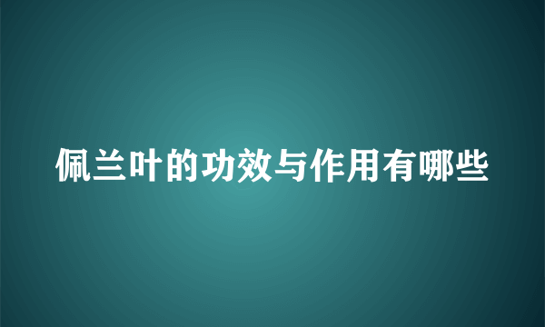 佩兰叶的功效与作用有哪些