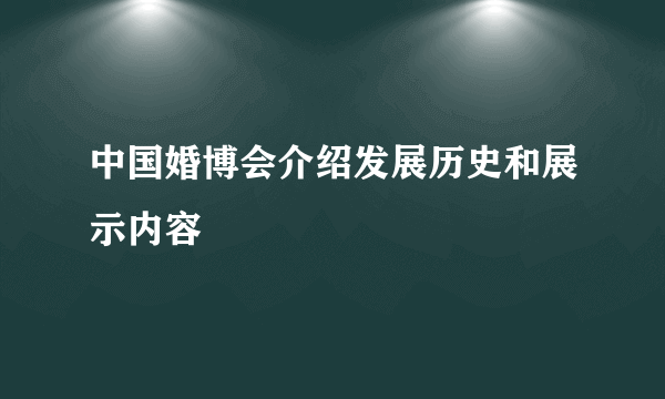 中国婚博会介绍发展历史和展示内容