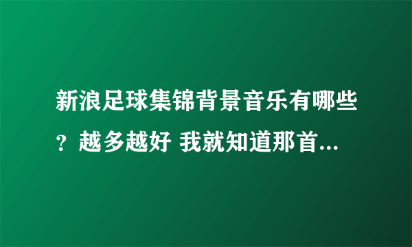 新浪足球集锦背景音乐有哪些？越多越好 我就知道那首If I Could Fly