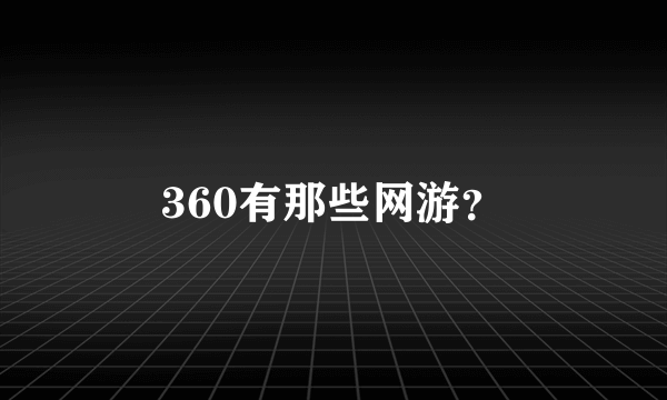 360有那些网游？