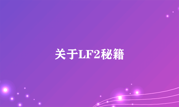 关于LF2秘籍