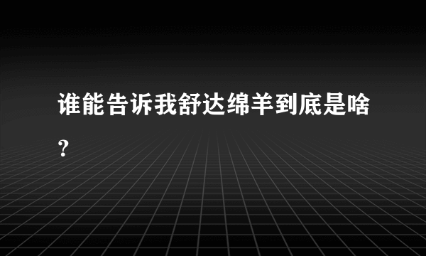 谁能告诉我舒达绵羊到底是啥？