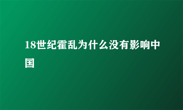 18世纪霍乱为什么没有影响中国