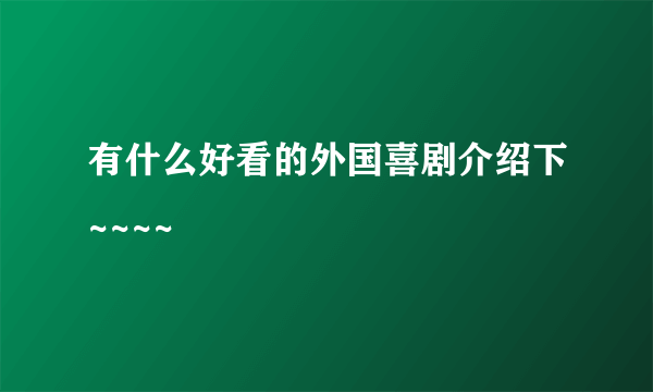 有什么好看的外国喜剧介绍下~~~~