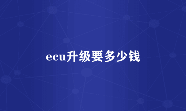 ecu升级要多少钱