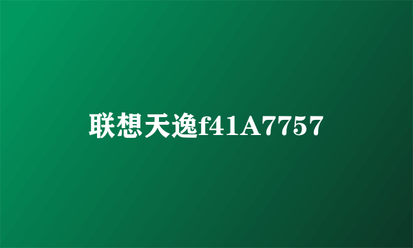 联想天逸f41A7757