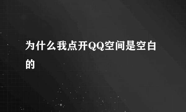 为什么我点开QQ空间是空白的