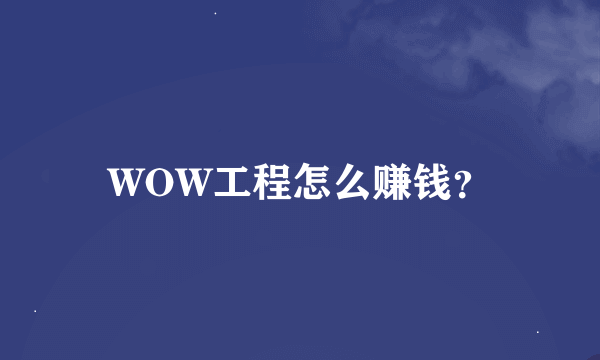 WOW工程怎么赚钱？