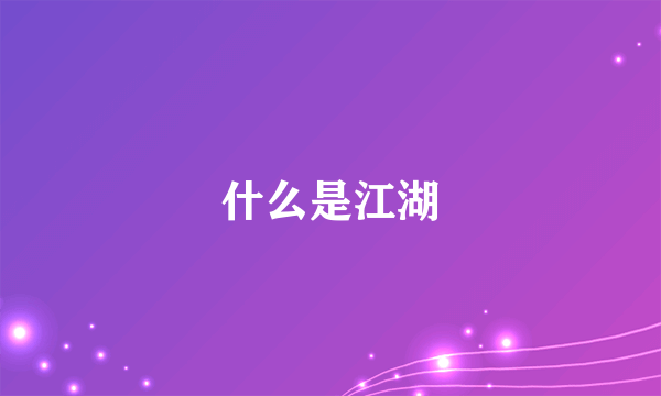 什么是江湖