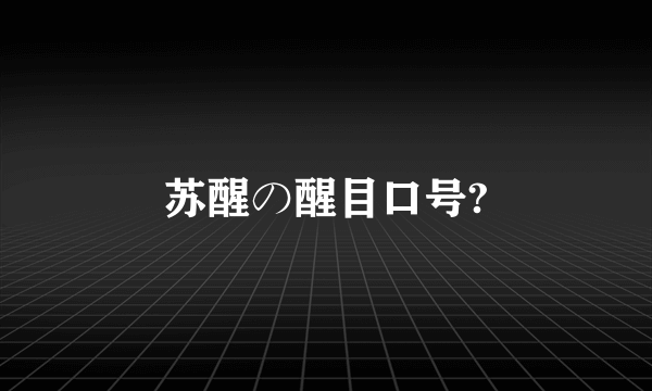 苏醒の醒目口号?