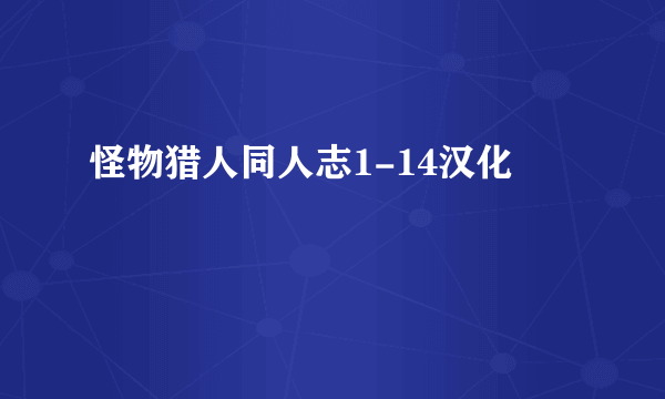 怪物猎人同人志1-14汉化