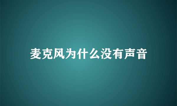 麦克风为什么没有声音