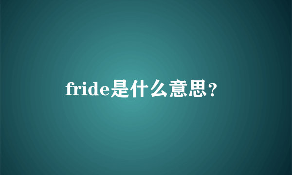 fride是什么意思？