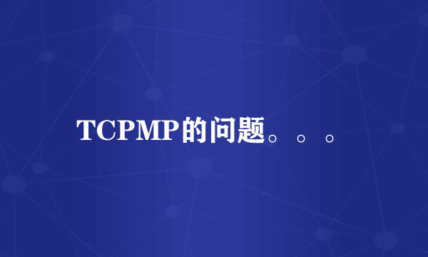 TCPMP的问题。。。