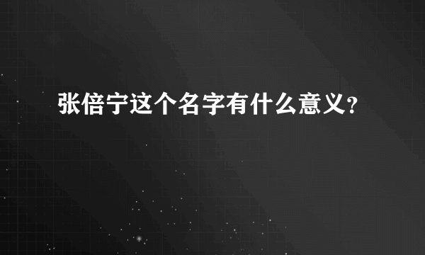 张倍宁这个名字有什么意义？