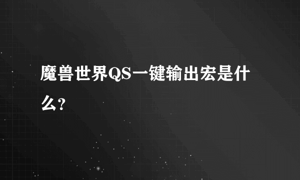 魔兽世界QS一键输出宏是什么？