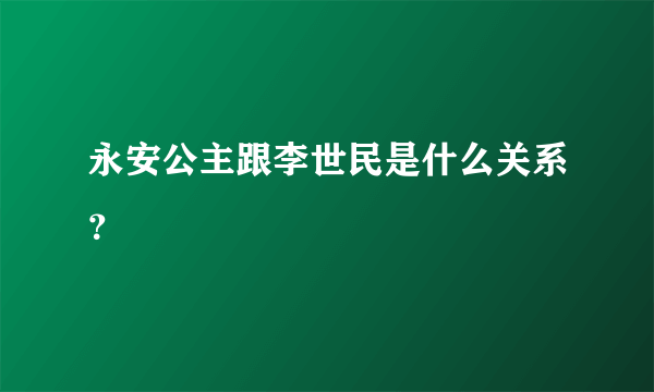 永安公主跟李世民是什么关系？