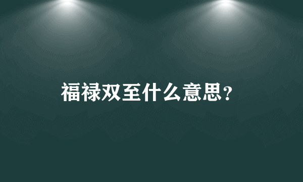 福禄双至什么意思？