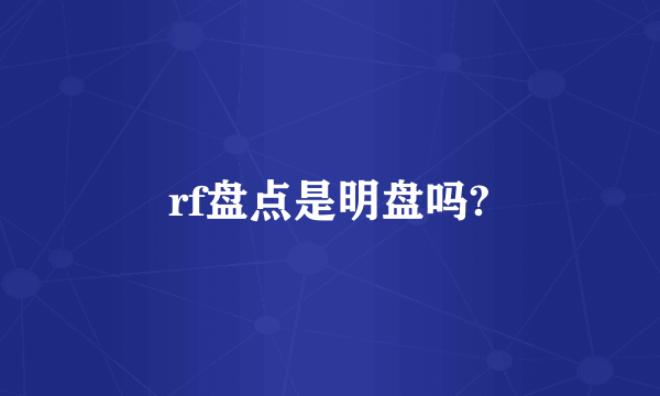 rf盘点是明盘吗?