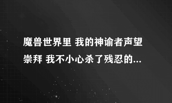 魔兽世界里 我的神谕者声望崇拜 我不小心杀了残忍的阿图里斯