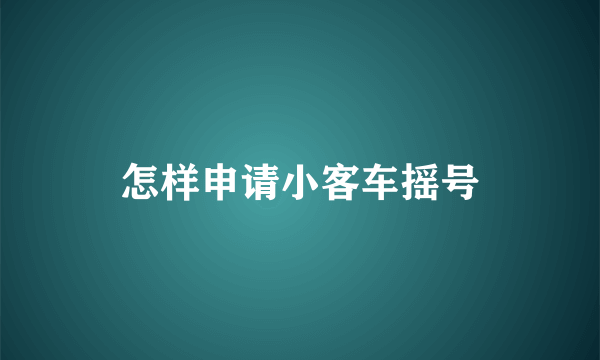 怎样申请小客车摇号