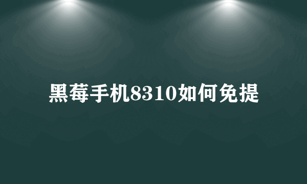 黑莓手机8310如何免提