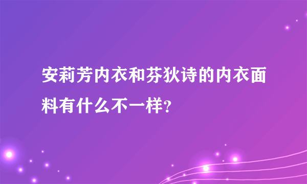 安莉芳内衣和芬狄诗的内衣面料有什么不一样？