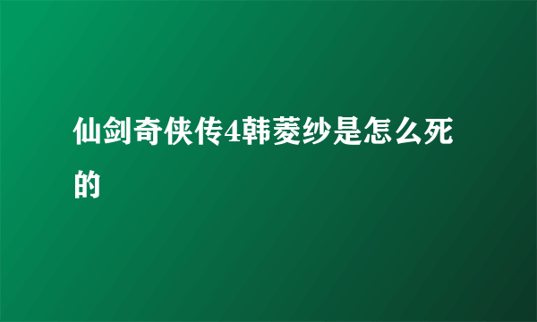 仙剑奇侠传4韩菱纱是怎么死的