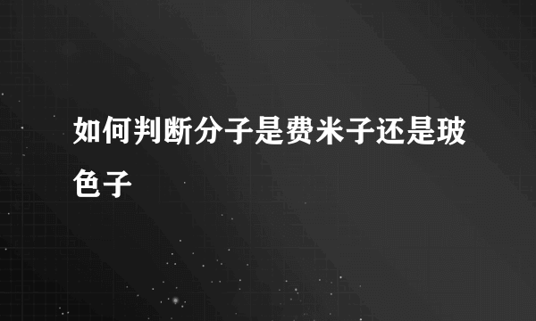 如何判断分子是费米子还是玻色子