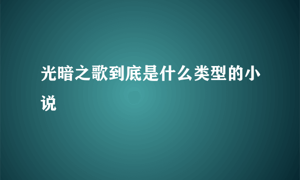 光暗之歌到底是什么类型的小说