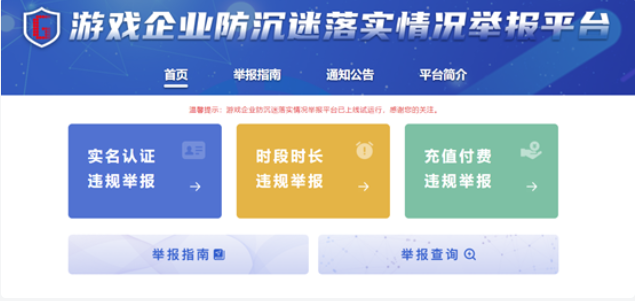 举报违反 防沉迷系统游戏 的地方??