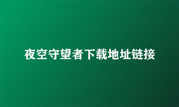 夜空守望者下载地址链接