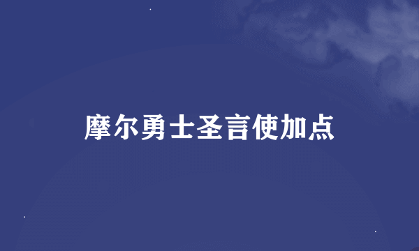 摩尔勇士圣言使加点