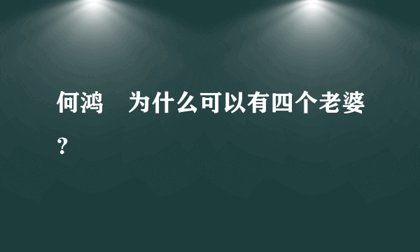 何鸿燊为什么可以有四个老婆？