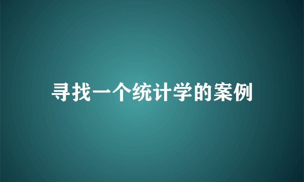 寻找一个统计学的案例