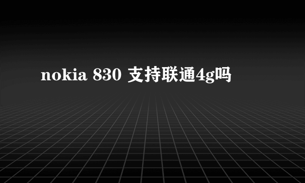 nokia 830 支持联通4g吗