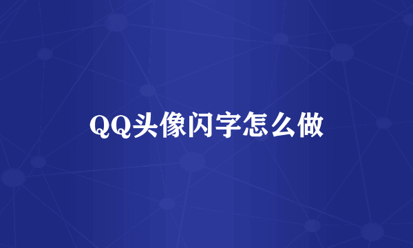 QQ头像闪字怎么做