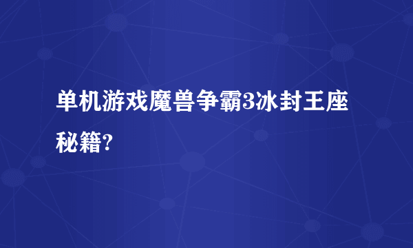 单机游戏魔兽争霸3冰封王座秘籍?