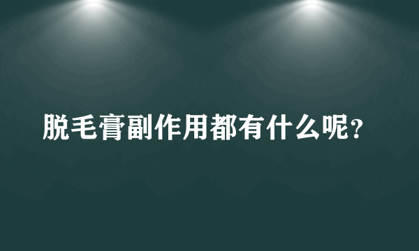 脱毛膏副作用都有什么呢？