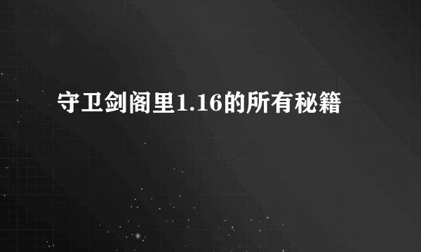 守卫剑阁里1.16的所有秘籍