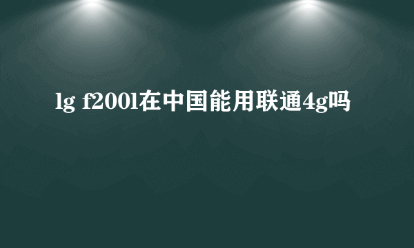 lg f200l在中国能用联通4g吗