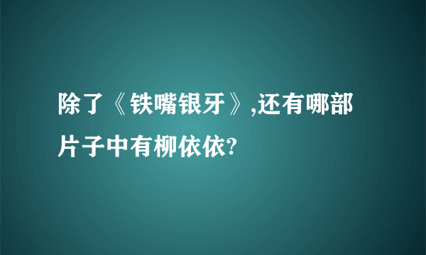 除了《铁嘴银牙》,还有哪部片子中有柳依依?